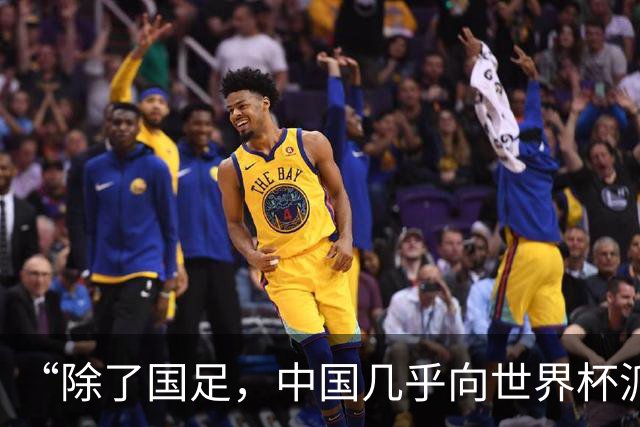 “除了国足，中国几乎向世界杯派去了一切”