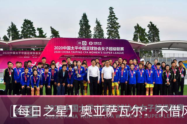 【每日之星】奥亚萨瓦尔：不借风雷自成风暴 重铸西班牙锋刃