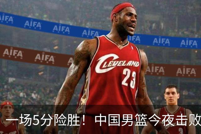 一场5分险胜！中国男篮今夜击败荷兰，杨瀚森砍下7分，廖三宁21分