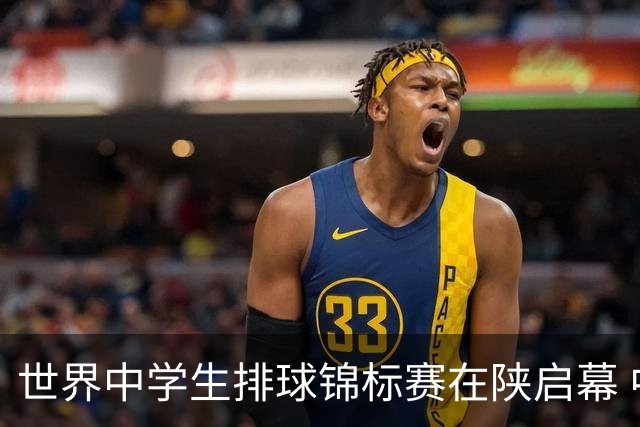世界中学生排球锦标赛在陕启幕 中国队首战击败印度队