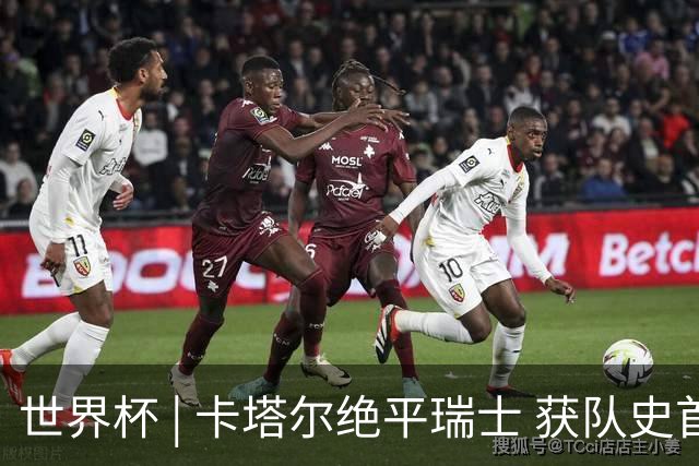 世界杯 | 卡塔尔绝平瑞士 获队史首个世界杯积分