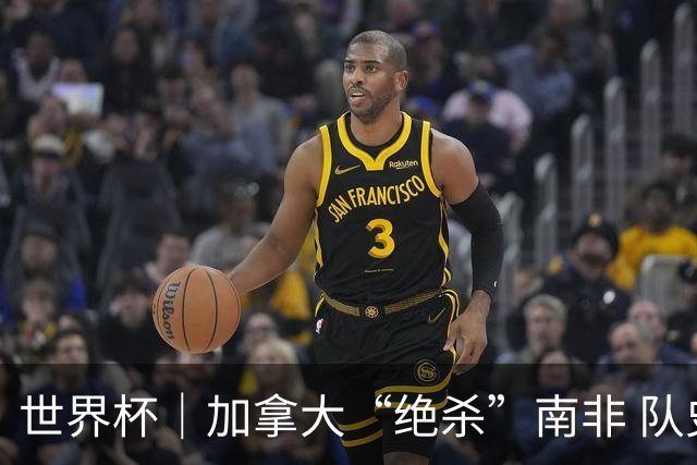 世界杯｜加拿大“绝杀”南非 队史首进16强