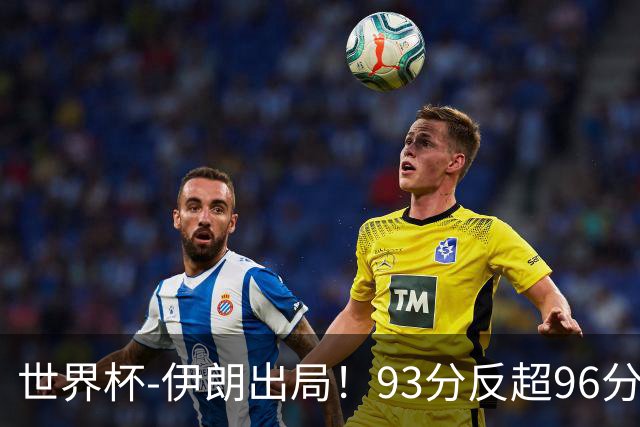 世界杯-伊朗出局！93分反超96分绝平 阿尔及利亚3-3奥地利携手出线