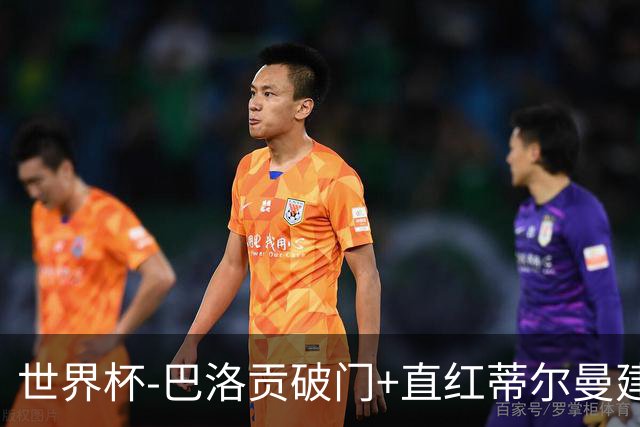 世界杯-巴洛贡破门+直红蒂尔曼建功 十人美国2-0波黑将战比利时