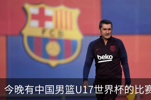 今晚有中国男篮U17世界杯的比赛，如果赢球有望获得小组第一