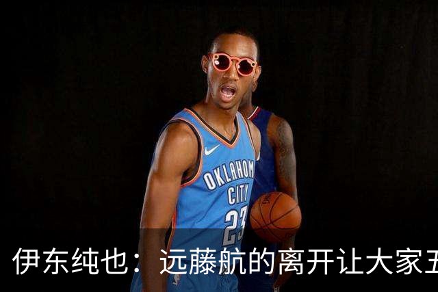 伊东纯也：远藤航的离开让大家五味杂陈，与荷兰的比赛要做好开局