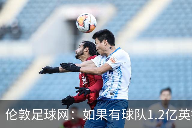 伦敦足球网：如果有球队1.2亿英镑求购恩佐，切尔西将不会阻拦