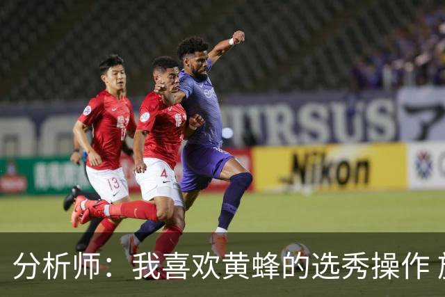 分析师：我喜欢黄蜂的选秀操作 施泰因巴赫简直是个内线巨兽