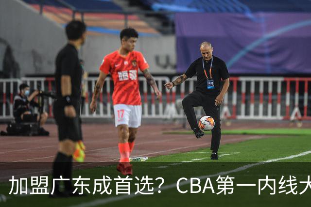 加盟广东成首选？CBA第一内线大杀器或被交易，曾被杜锋点名要人