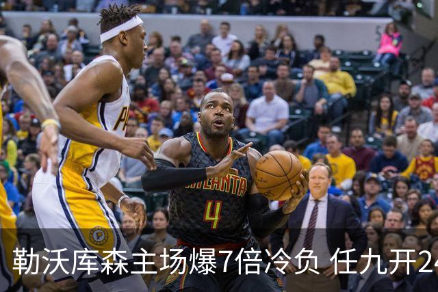 勒沃库森主场爆7倍冷负 任九开24注50万今年最高