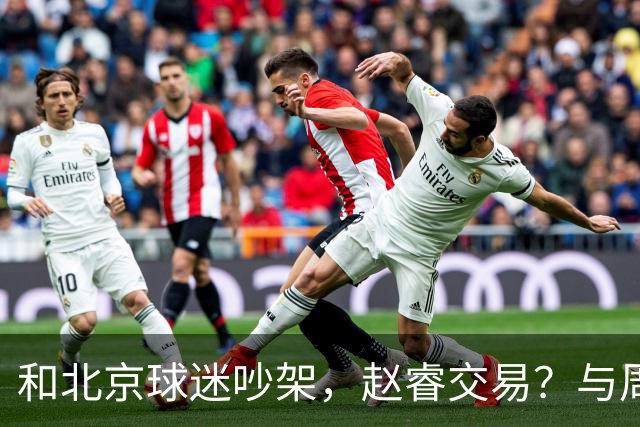 和北京球迷吵架，赵睿交易？与周琦互动，谁留意他表态，去向被曝光