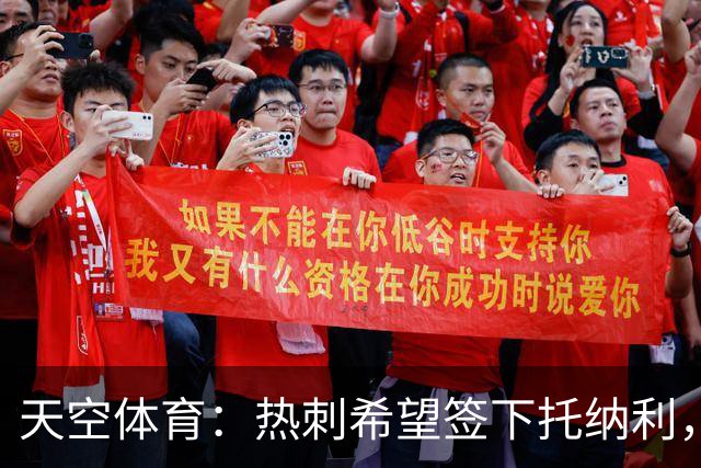 天空体育：热刺希望签下托纳利，他是德泽尔比的头号目标