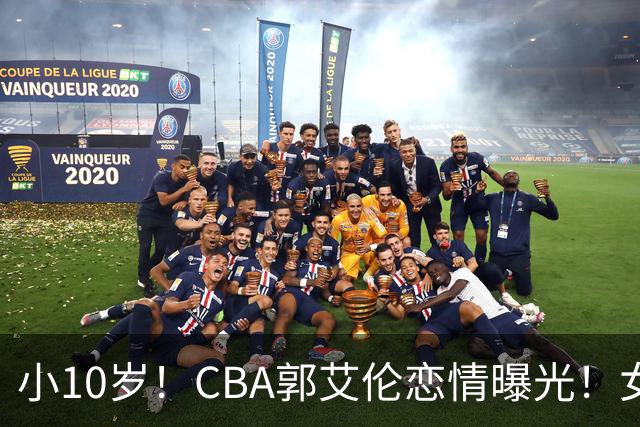 小10岁！CBA郭艾伦恋情曝光！女方23岁，颜值不俗，还是篮球网红