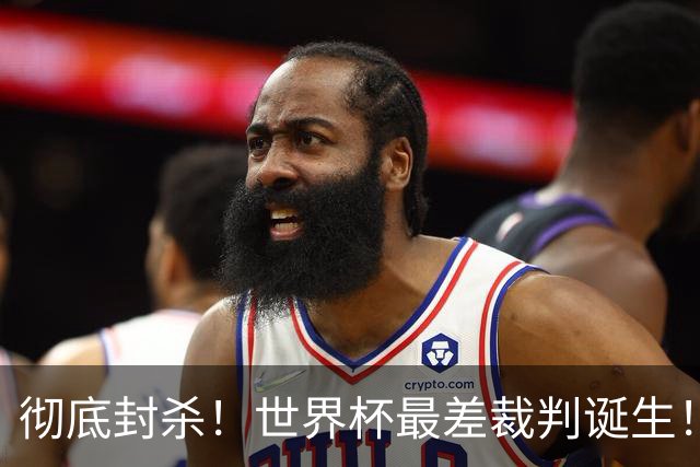 彻底封杀！世界杯最差裁判诞生！双标执法毁比赛，13犯0黄黑哨操作离谱出圈