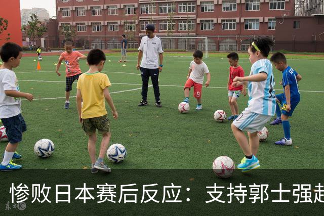 惨败日本赛后反应：支持郭士强赵继伟，杨瀚森显尴尬