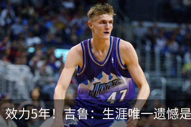 效力5年！吉鲁：生涯唯一遗憾是未随枪手夺英超，2016年3月崩盘了