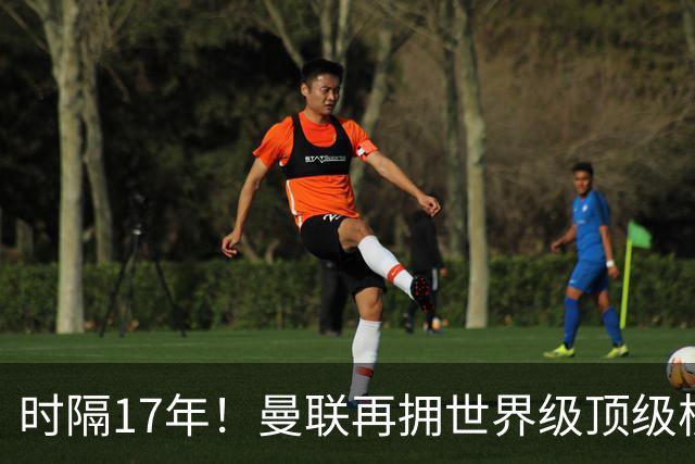 时隔17年！曼联再拥世界级顶级核心，B费坐稳当世最佳攻击型中场