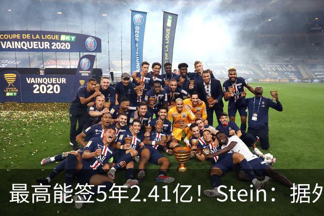 最高能签5年2.41亿！Stein：据外界预测湖人将在休赛期续约里夫斯