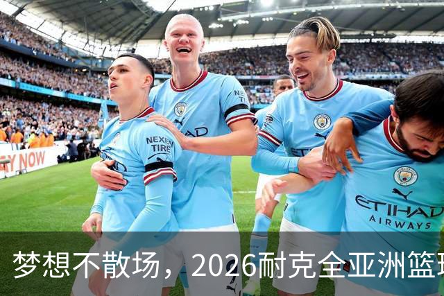 梦想不散场，2026耐克全亚洲篮球训练营顺利落幕
