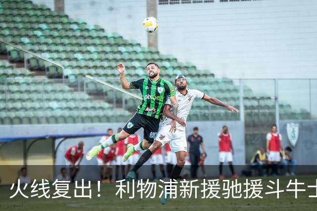 火线复出！利物浦新援驰援斗牛士，将迎来世界杯西班牙队首秀