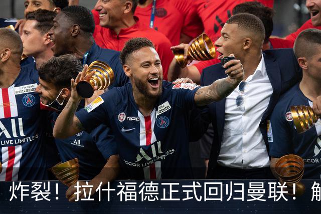 炸裂！拉什福德正式回归曼联！解约条款曝光
