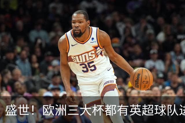 盛世！欧洲三大杯都有英超球队进4强 五大联赛唯一