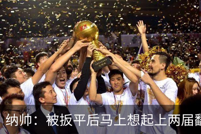 纳帅：被扳平后马上想起上两届翻车了；想夸夸维尔茨和吕迪格