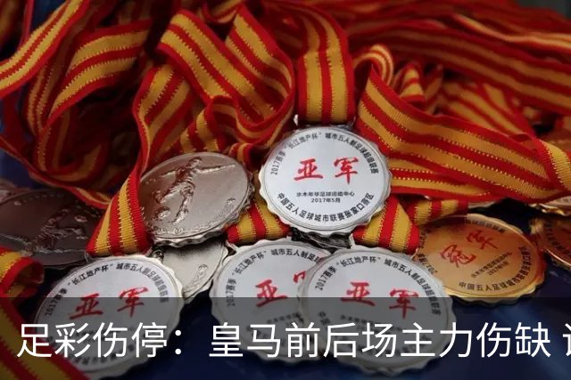 足彩伤停：皇马前后场主力伤缺 诺丁汉前场受损