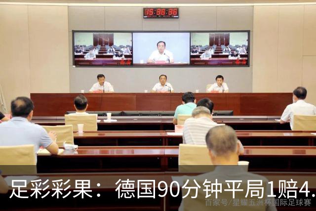 足彩彩果：德国90分钟平局1赔4.7 巴西2-1日本