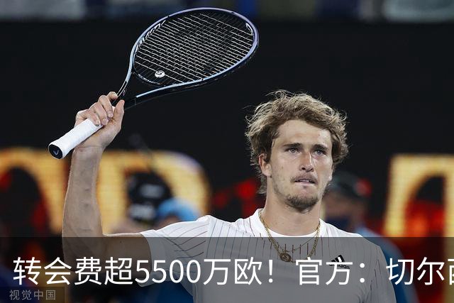 转会费超5500万欧！官方：切尔西签下21岁帕莱斯特拉，签约7年
