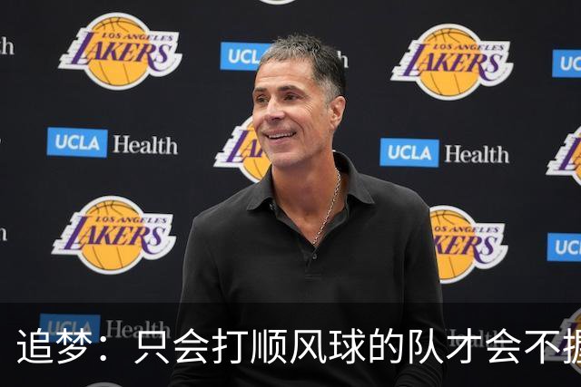 追梦：只会打顺风球的队才会不握手就落荒而逃 就像火箭和快船