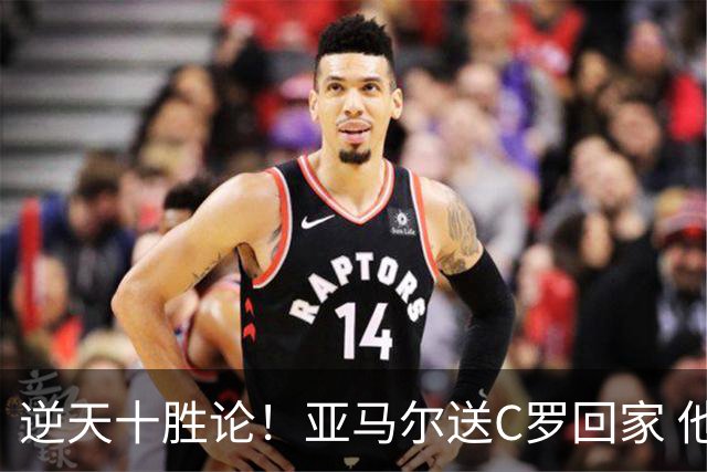 逆天十胜论！亚马尔送C罗回家 他就是西班牙胜利密码