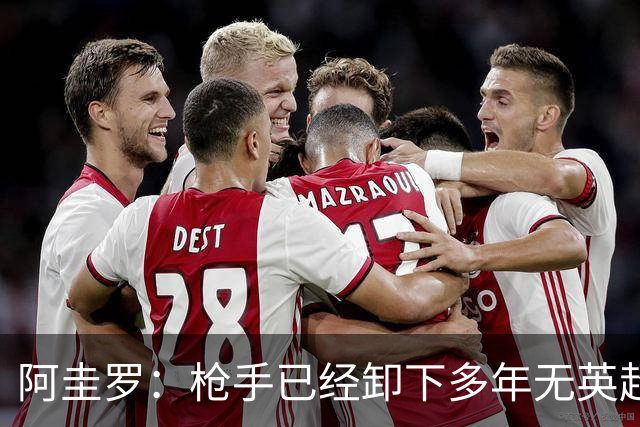 阿圭罗：枪手已经卸下多年无英超冠军的包袱，现在多了冠军的底气