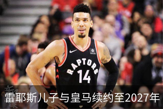 雷耶斯儿子与皇马续约至2027年