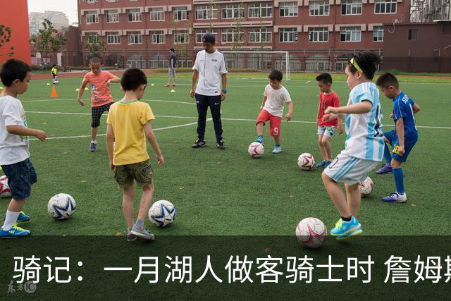 骑记：一月湖人做客骑士时 詹姆斯被克城球迷真挚的爱意所打动