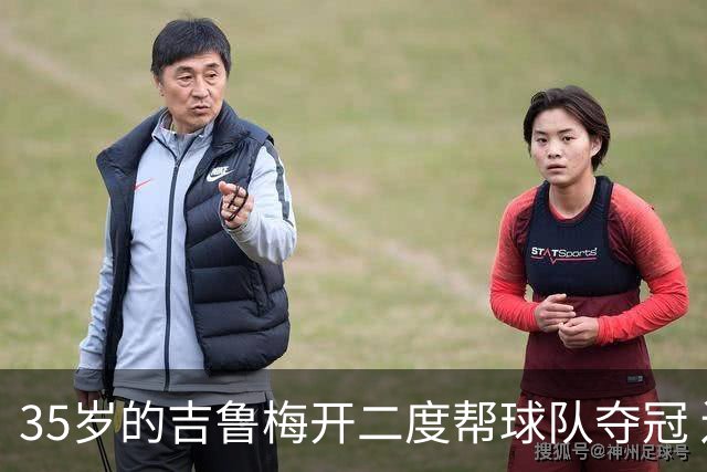 35岁的吉鲁梅开二度帮球队夺冠 还改写了意甲纪录
