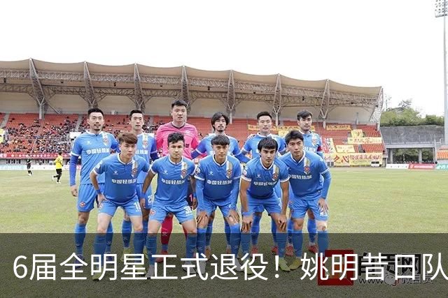 6届全明星正式退役！姚明昔日队友，励志楷模，职业生涯20年落幕