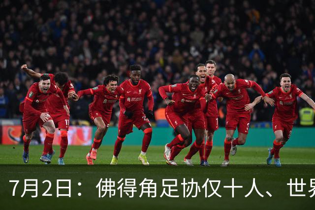 7月2日：佛得角足协仅十人、世界杯出征向国际足联借差旅款，中国足球好意思么