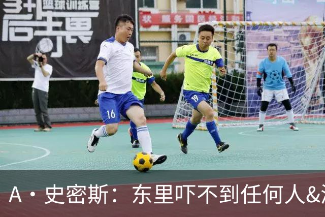 A·史密斯：东里吓不到任何人&湖人也就是西部第八的季后赛球队