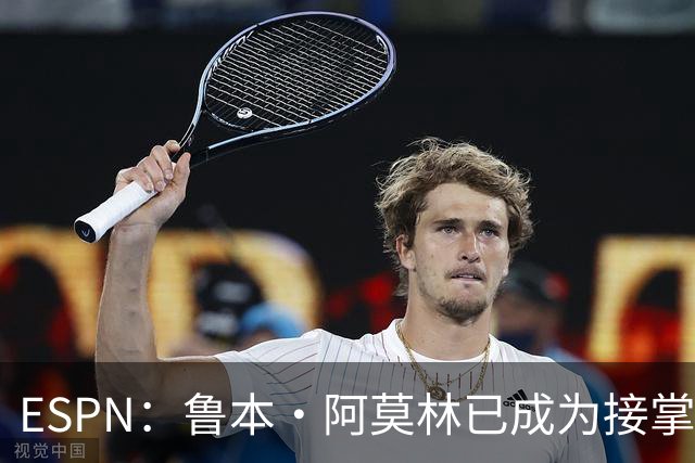 ESPN：鲁本·阿莫林已成为接掌AC米兰帅位的领跑者