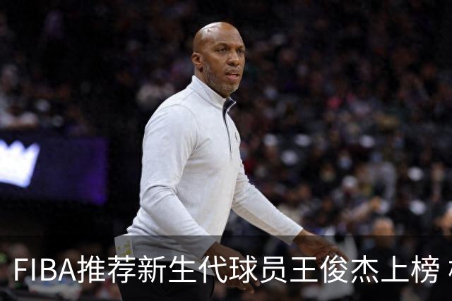 FIBA推荐新生代球员王俊杰上榜 杨瀚森有望成世界级球星